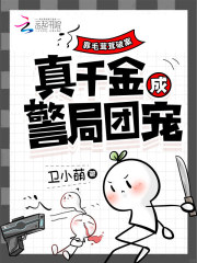 靠毛茸茸破案，真千金成警局团宠章节列表