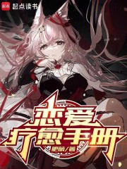 恋爱疗愈手册章节列表