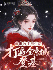 疯批公主重生后，打遍全京城登基章节列表