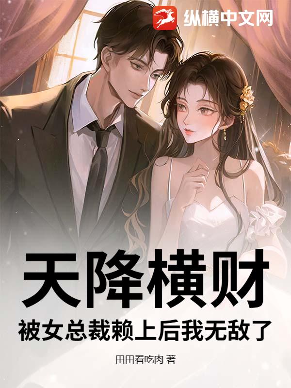 天降横财：被女总裁赖上后我无敌了章节列表