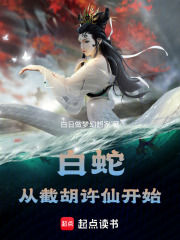 白蛇：从截胡许仙开始章节列表