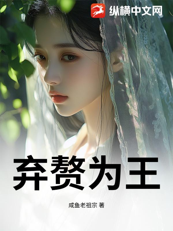 弃赘为王章节列表