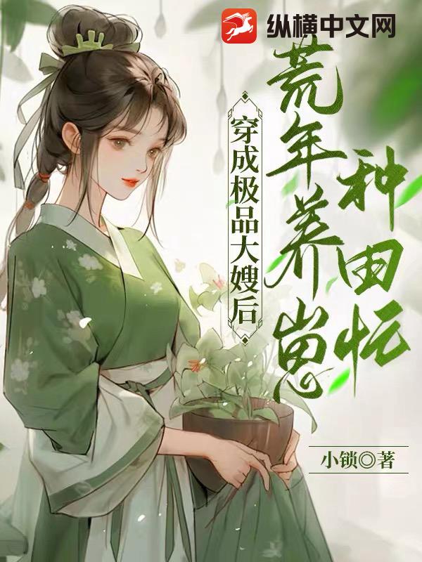 穿成极品大嫂后，荒年养崽种田忙章节列表