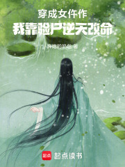 穿成女仵作，我靠验尸逆天改命章节列表