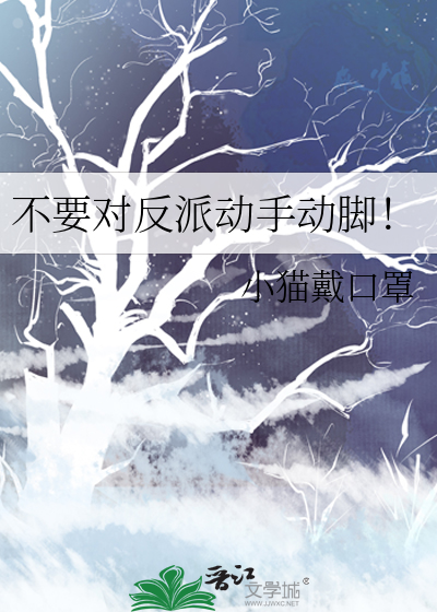 不要对反派动手动脚！章节列表
