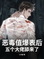 恶毒值爆表后，五个大佬舔来了章节列表