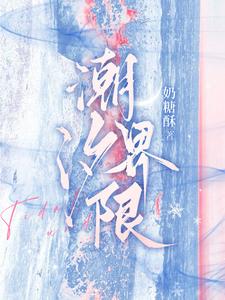 潮汐界限章节列表