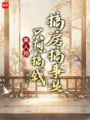 美人她只想搞钱搞房搞事业章节列表