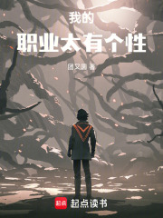 我的职业太有个性章节列表