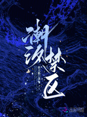 潮汐禁区章节列表