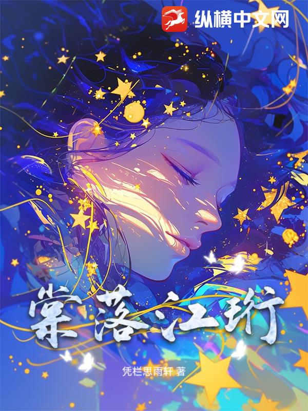 棠落江珩章节列表
