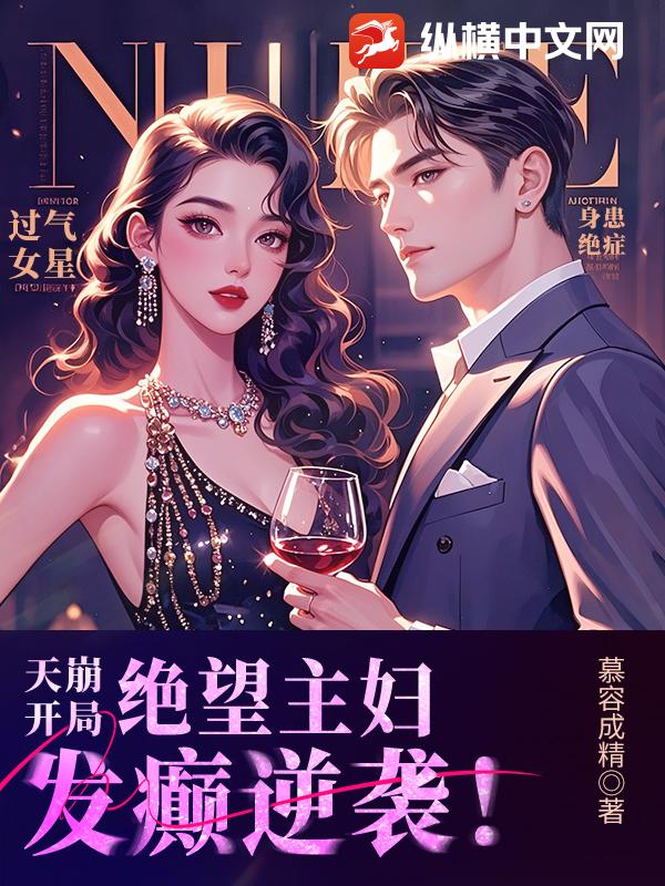 天崩开局，绝望主妇发癫逆袭！章节列表