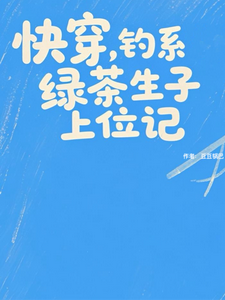 快穿，钓系绿茶生子上位记章节列表