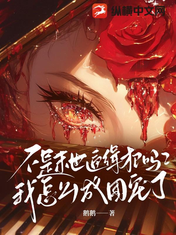 不是末世通缉犯吗？我怎么成团宠了章节列表