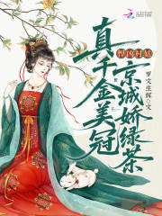 悍凶村姑？真千金美冠京城娇绿茶章节列表