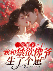 一觉醒来，我和禁欲佛爷生了个崽章节列表