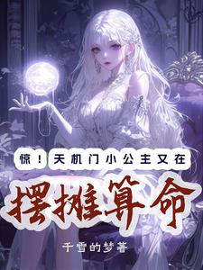 惊！天机门小公主又在摆摊算命章节列表