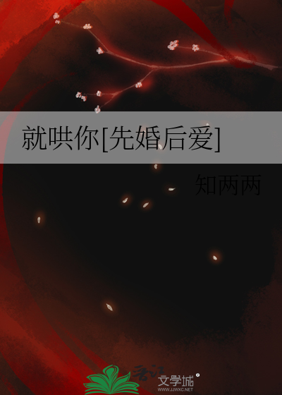 就哄你[先婚后爱]章节列表