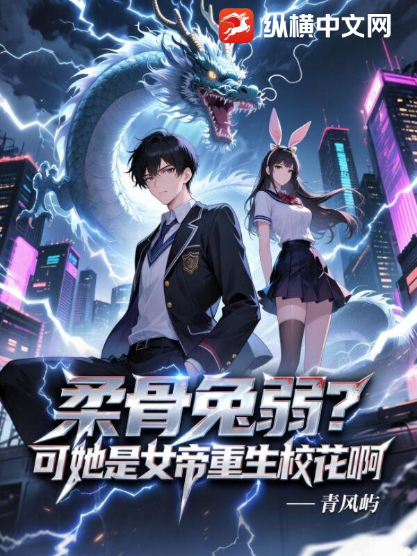 柔骨兔弱？可他是女帝重生校花啊！章节列表