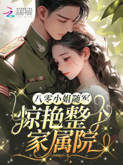 八零小姐随军，惊艳整个家属院章节列表