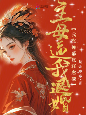 主母逼我退婚？我靠弹幕疯狂虐渣章节列表