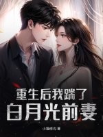 重生后我踹了白月光前妻章节列表