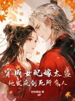 穿成女配嫁太监？她发疯创死所有人！章节列表