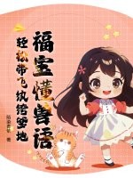 福宝懂兽语，轻松带飞纨绔爹地章节列表