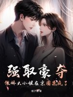 强取豪夺，傲娇大小姐在京圈杀疯了！章节列表