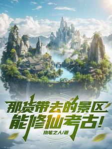 那货带去的景区能修仙考古！章节列表