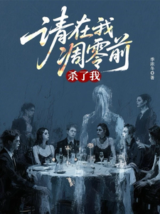 请在我凋零前杀了我章节列表