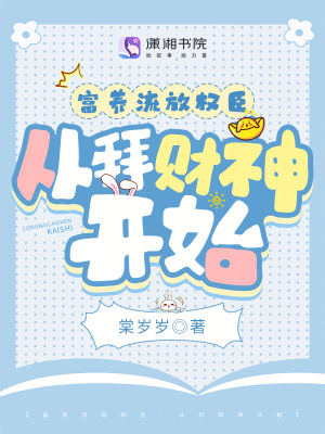 富养流放权臣，从拜财神开始章节列表