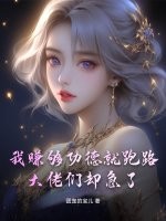 我赚够功德就跑路，大佬们却急了章节列表