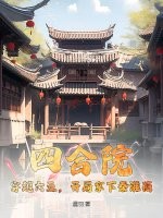 四合院：穿越六五，开局拿下秦淮茹章节列表