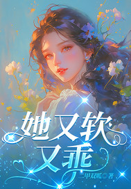 她又软又乖章节列表