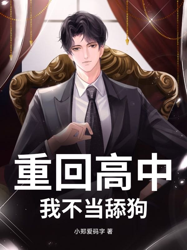 重回高中，我不当舔狗章节列表