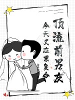 顶流前男友今天又在求复合章节列表