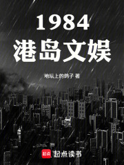 1984港岛文娱章节列表