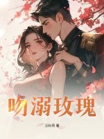 吻溺玫瑰章节列表