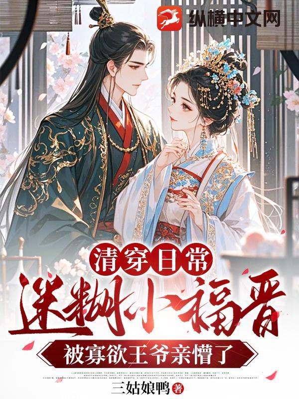 清穿日常，迷糊小福晋被寡欲王爷亲懵了章节列表