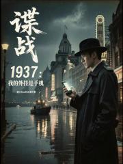 谍战1937：我的外挂是手机章节列表