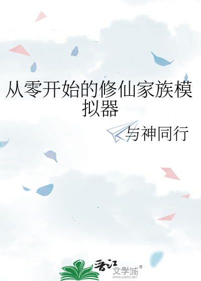 从零开始的修仙家族模拟器章节列表