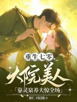 重生七零，大院美人靠灵泉养夫惊全场章节列表