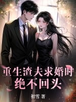 重生渣夫求婚时，绝不回头！章节列表