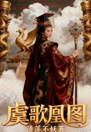虞歌凰图章节列表