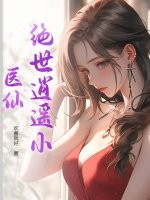 绝世逍遥小医仙章节列表