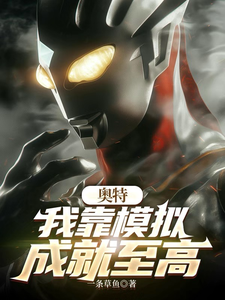 奥特：我靠模拟成就至高章节列表