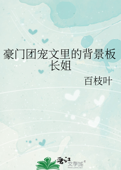 豪门团宠文里的背景板长姐章节列表