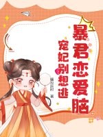 暴君恋爱脑，宠妃别想逃章节列表