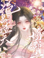 绝嗣渣夫别跪了，夫人嫁郡王显怀啦章节列表